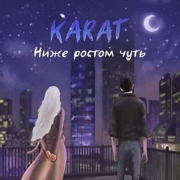 Karat – Ниже ростом чуть
