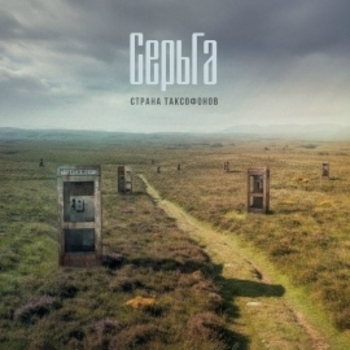 СерьГа – Чертополох