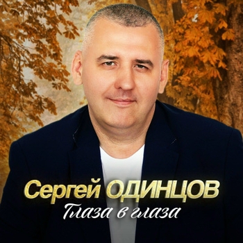 Сергей Одинцов – Моя недотрога