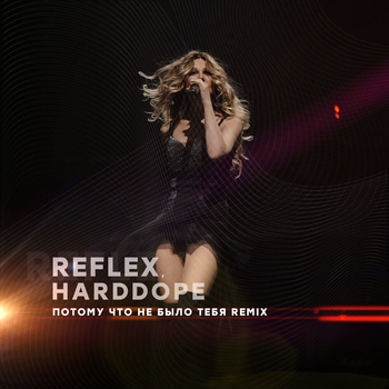 Reflex – Потому что не было тебя (Remix)