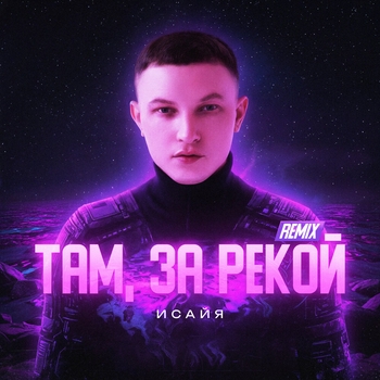 Исайя – Там, за рекой (Remix)