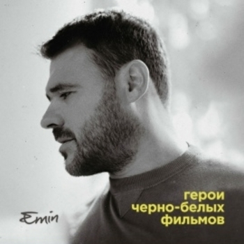 Герои чёрно-белых фильмов