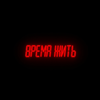 Subbota – Время жить (aprashkin & 909vva Remix)