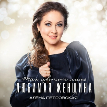 Алена Петровская – Почему же?