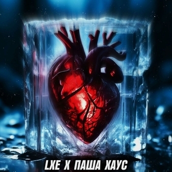 Lxe – Забыть не могу