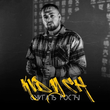 Kvdych – Спешим