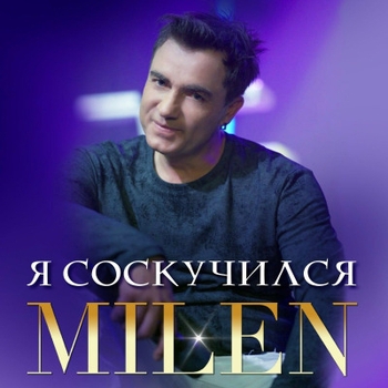 Milen – А сердце рыдает