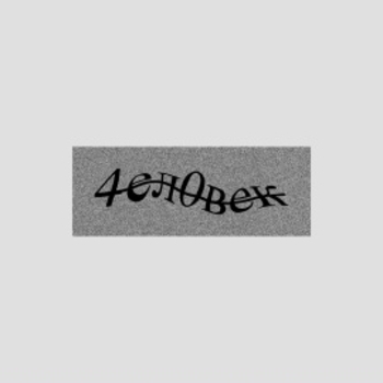 Человек