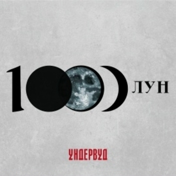 Ундервуд – Вий