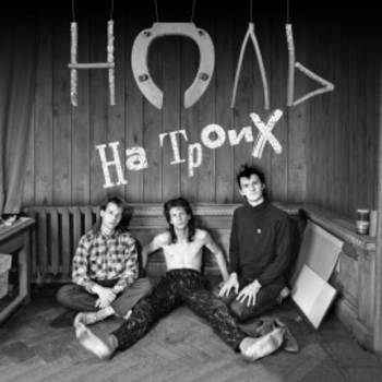Ноль – Уже человек