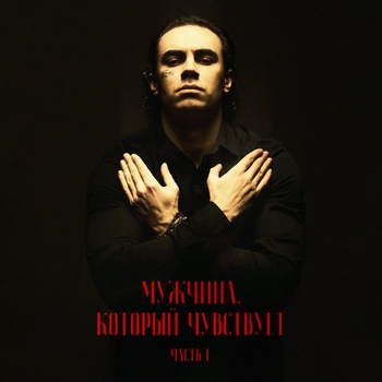 Мужчина, который чувствует. Часть 1