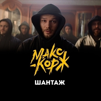 Макс Корж – Шантаж