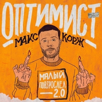 Макс Корж – Оптимист