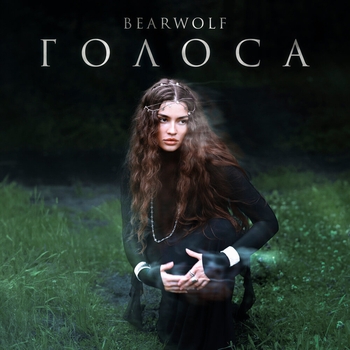 Bearwolf – Голоса (2024)