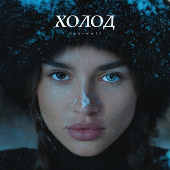 Bearwolf – Холод (2024)