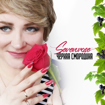 Sevenrose – Чёрная смородина