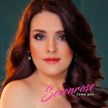 Sevenrose – Тополиный пух (Семь роз 2019)