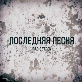 Radio Tapok – Последняя песня (#ИЗИРОК в стиле Кино)