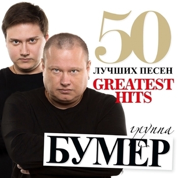096. BumeR – Izgnanniki lyubvi (Dvoe v gorode)