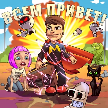 Мэвл – Попытка номер 5