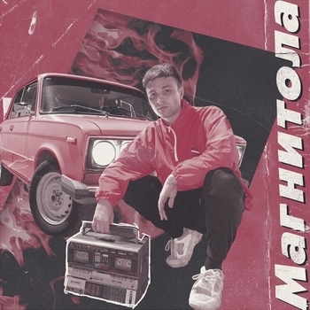 Мэвл – Магнитола