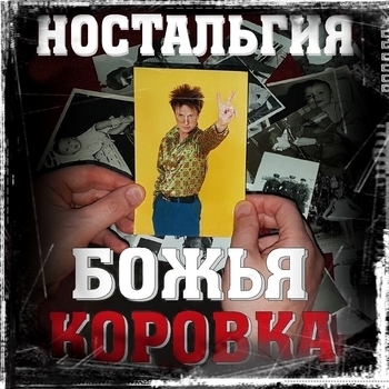 Божья Коровка – Песня Румынской делегации (Ностальгия версия) (Ностальгия 2019) (Ностальгия версия)