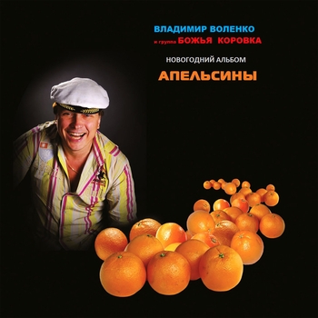 Божья Коровка – Л.И. Брежнев часть 2 (Апельсины 2016)