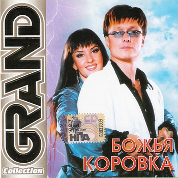 Божья Коровка – Теплоход (Любовное Настроение 2004)