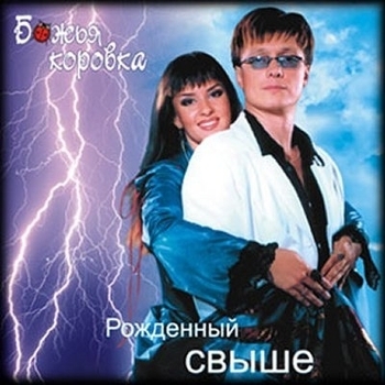 Божья Коровка – Идет Иисус часть 1 (Рожденный Свыше 2003)