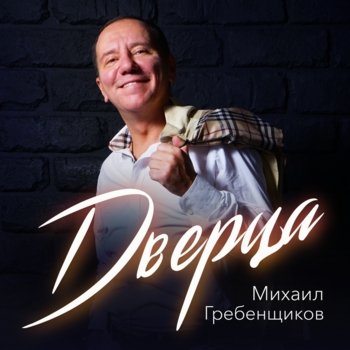 Михаил Гребенщиков – Дверца