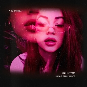 Юлия Беретта – Ты гонишь