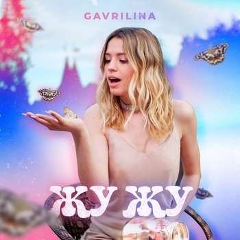 Gavrilina – Жу Жу (2020)
