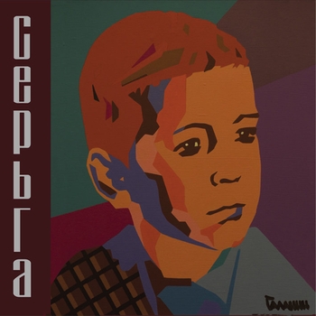 СерьГа – Детское сердце (Детское сердце 2011)