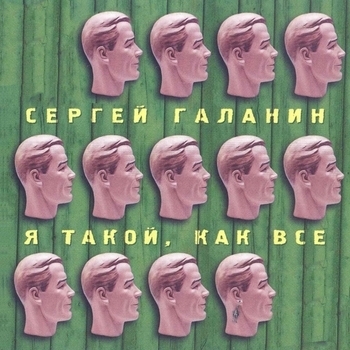 СерьГа – Мы дети БГ (Я такой, как все 2003)