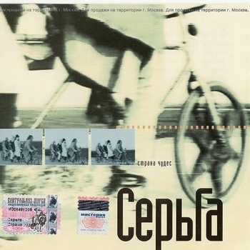 СерьГа – Страна Чудес (Страна чудес 1999)