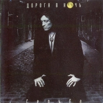 СерьГа – Дорога в Ночь (Памяти Друга) (Дорога в ночь 1997)