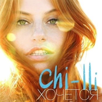 Chi-Lli – Хочется