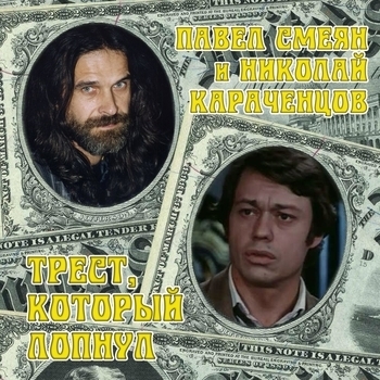 Павел Смеян – Суть джентльмена