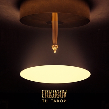 Etolubov – Ты такой