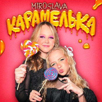 Miroslava – Карамелька