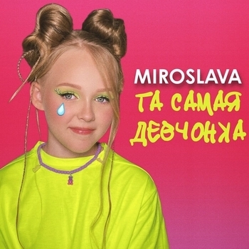 Miroslava – Та самая девчонка