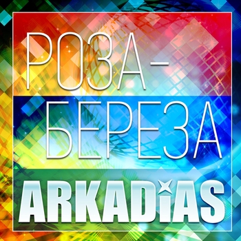 Аркадиас – Птица (Роза-береза 2014)