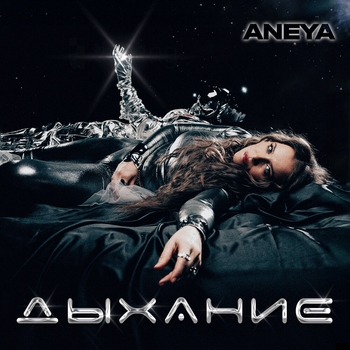 Aneya – Дыхание (2025)
