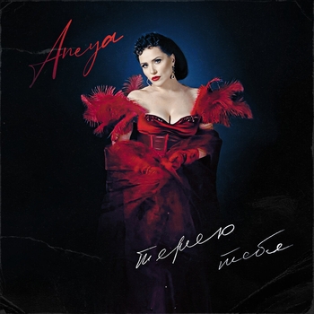 Aneya – Теряю тебя (2025)