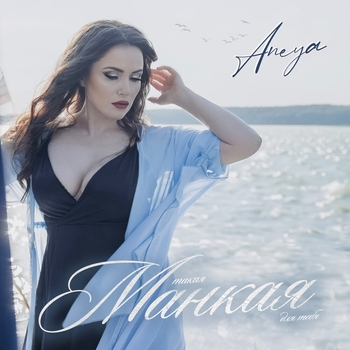 Aneya – Такая манкая для тебя (2024)