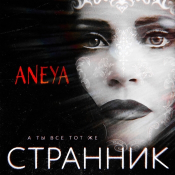 Aneya – А ты всё тот же странник (2024)