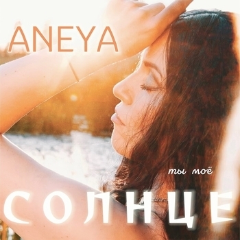 Aneya – Ты моё солнце (2024)