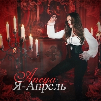Aneya – Я - апрель