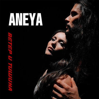 Aneya – Я твоя сила (2024)