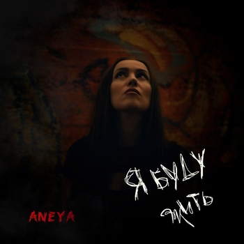 Aneya – Я буду жить (2023)